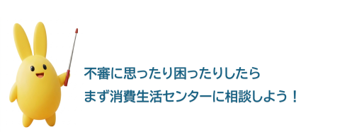 指し棒まもりん　不審に思ったり困ったりしたらまず消費生活センターに相談しよう！