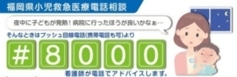 福岡県小児救急医療電話相談　＃8000