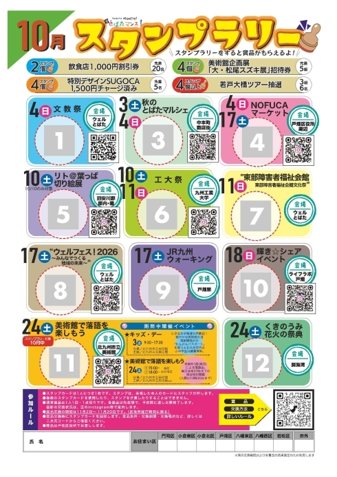 とばたマンス！チラシ（裏面：スタンプラリー）