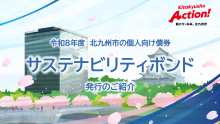 (サムネイル画像)北九州市サステナビリティボンド