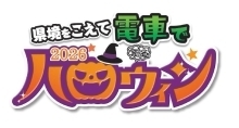 「県境をこえて電車でハロウィン」ロゴ