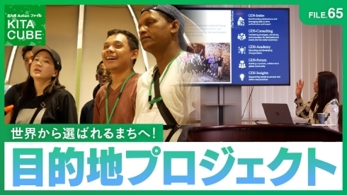 「世界から選ばれるまちへ！『目的地プロジェクト』」