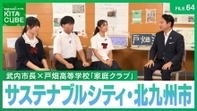 武内市長×戸畑高校「家庭クラブ」対談(外部リンク)