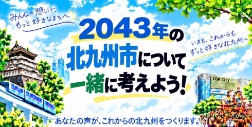 北九州2043アンケート