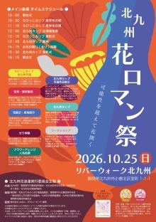 北九州花ロマン祭inリバーウォーク北九州