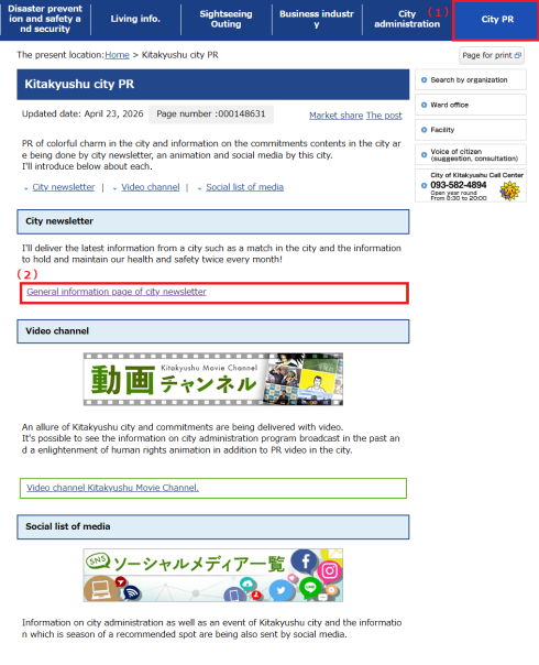 （1）「市の広報」、（2）「市政だよりの総合案内」を赤枠で示した北九州市ホームページ
