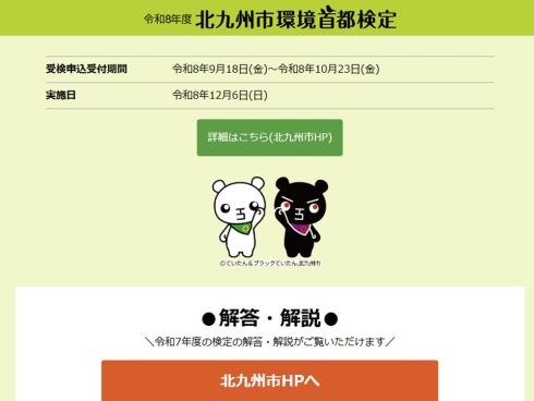 「北九州市環境首都検定」Web検定特設サイト