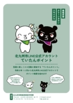 北九州市LINE公式アカウントていたんポイント