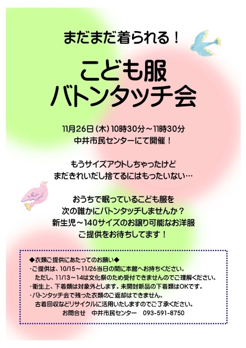 「まだまだ着られる！こども服バトンタッチ会」の案内チラシの写真