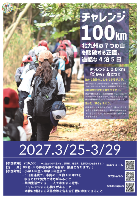 第39回チャレンジ100キロ実行委員会