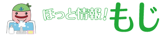 ほっと情報!もじ じーも(C)北九州市
