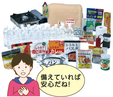 備えていれば安心だね！