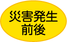 災害発生前後
