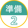 準備2