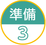 準備3