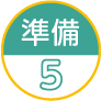 準備5