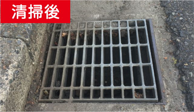 清掃後
