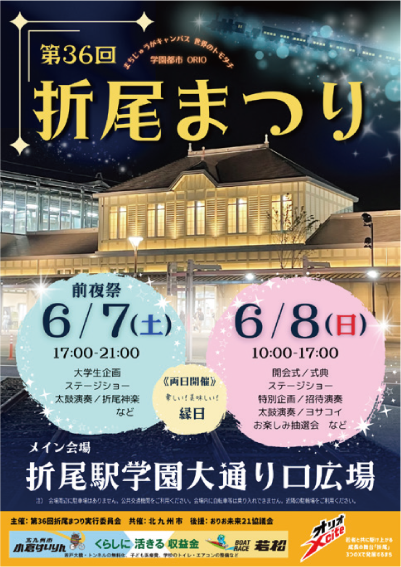 折尾まつりのポスター