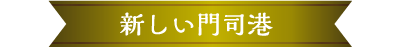 新しい門司港