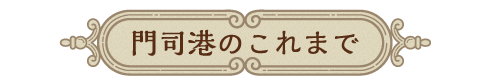 門司港のこれまで