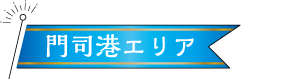 門司港エリア