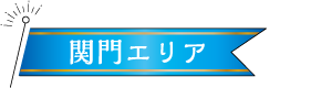 関門エリア