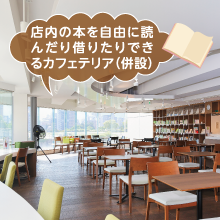 店内の本を自由に読んだり借りたりできるカフェテリア（併設）