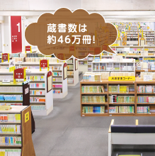 蔵書数は約46万冊！