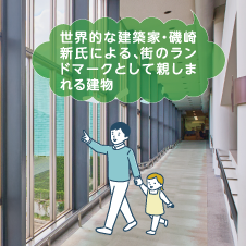 世界的な建築家・磯崎新氏による、街のランドマークとして親しまれる建物