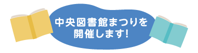 中央図書館まつりを開催します！