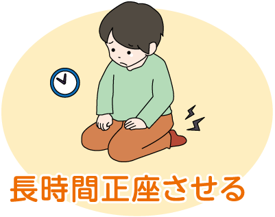 長時間正座させる