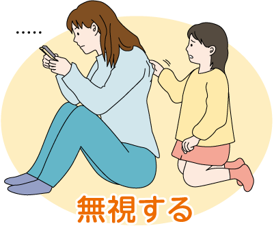 無視する