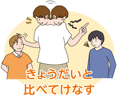きょうだいと比べてけなす