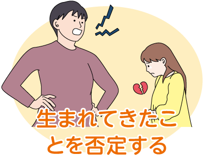 生まれてきたことを否定する