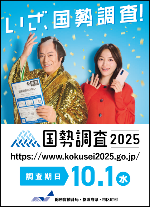 国勢調査2025　調査期日10.1（水）