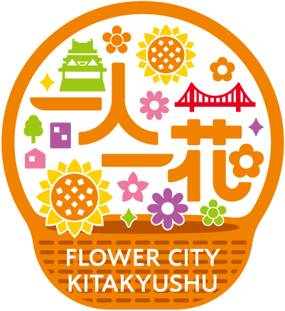 一人一花 FLOWER CITY KITAKYUSHU