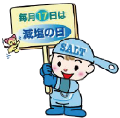 毎月17日は減塩の日のイラスト