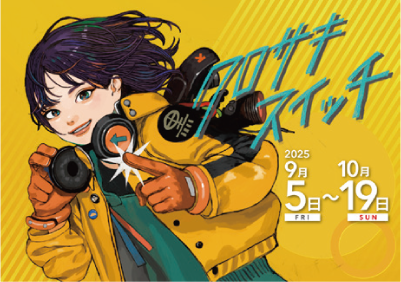クロサキスイッチ 2025 9月5日（金）〜10月19日（日）