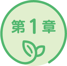 第1章