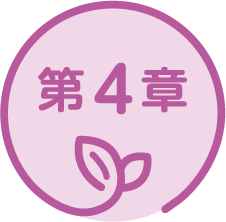 第4章