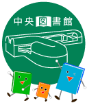 中央図書館