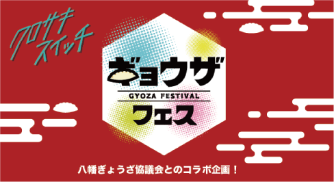 ギョウザフェスのイメージパネル