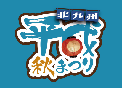 平成秋まつり ロゴ画像